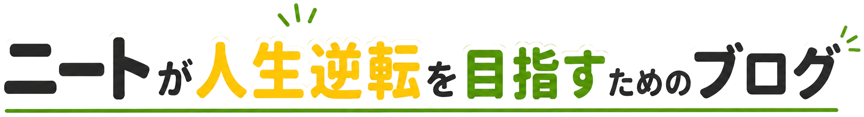 ニートが人生逆転を目指すためのブログ